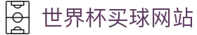 世界杯（买球）官方网站 - 多联赛即时比分更新 